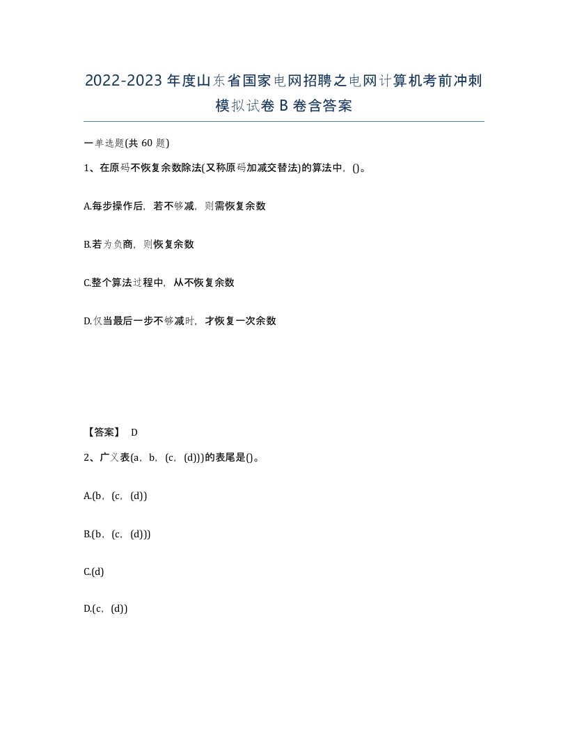 2022-2023年度山东省国家电网招聘之电网计算机考前冲刺模拟试卷B卷含答案