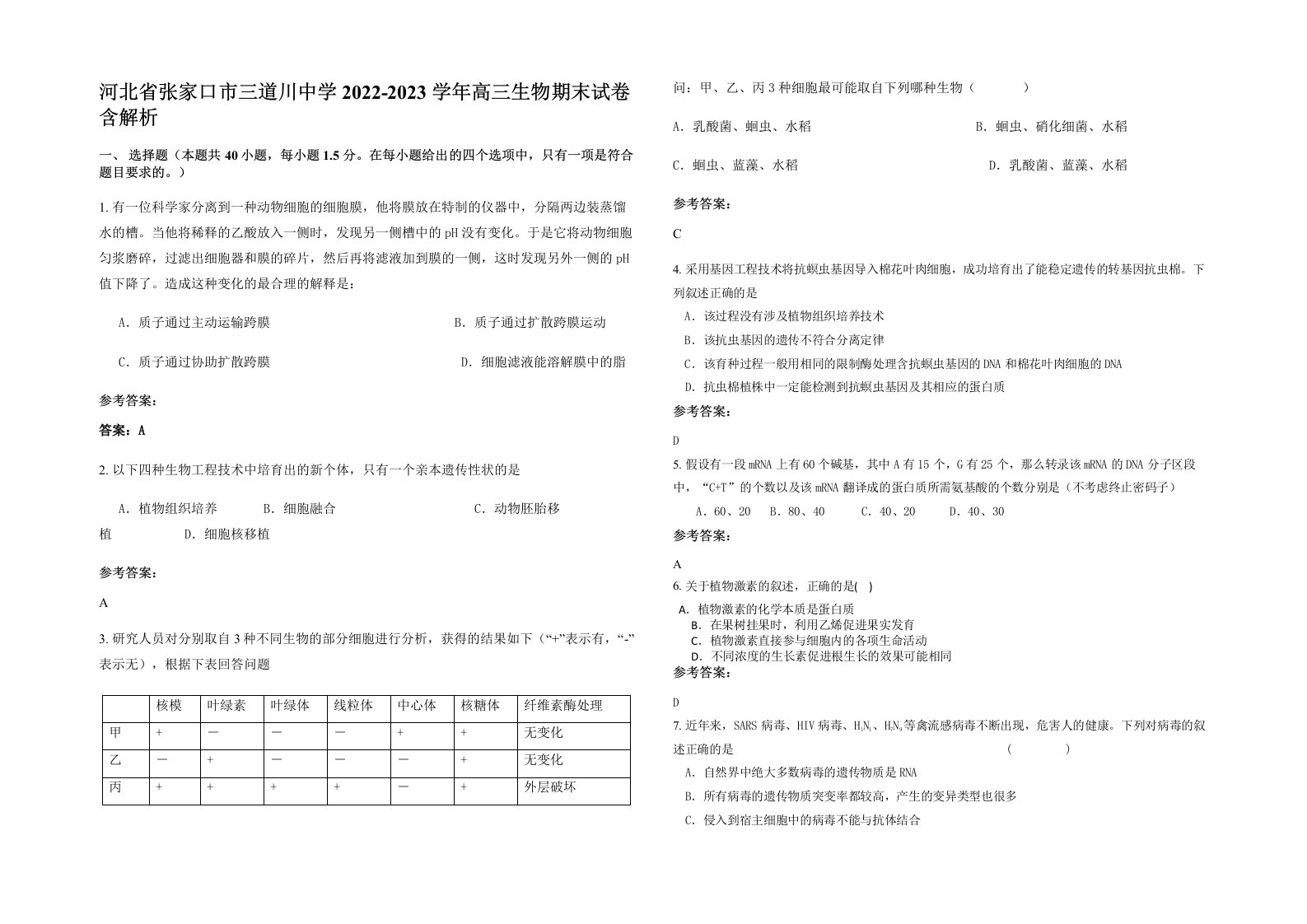 河北省张家口市三道川中学2022-2023学年高三生物期末试卷含解析