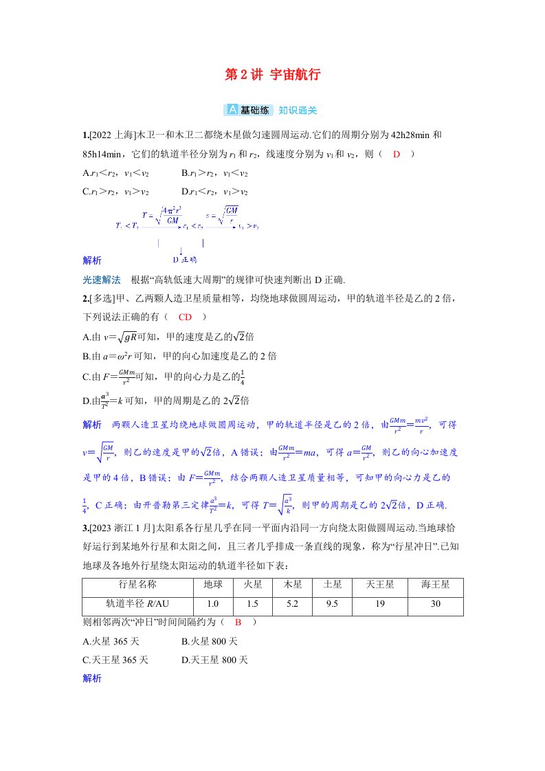 备考2024届高考物理一轮复习分层练习第五章万有引力与宇宙航行第2讲宇宙航行