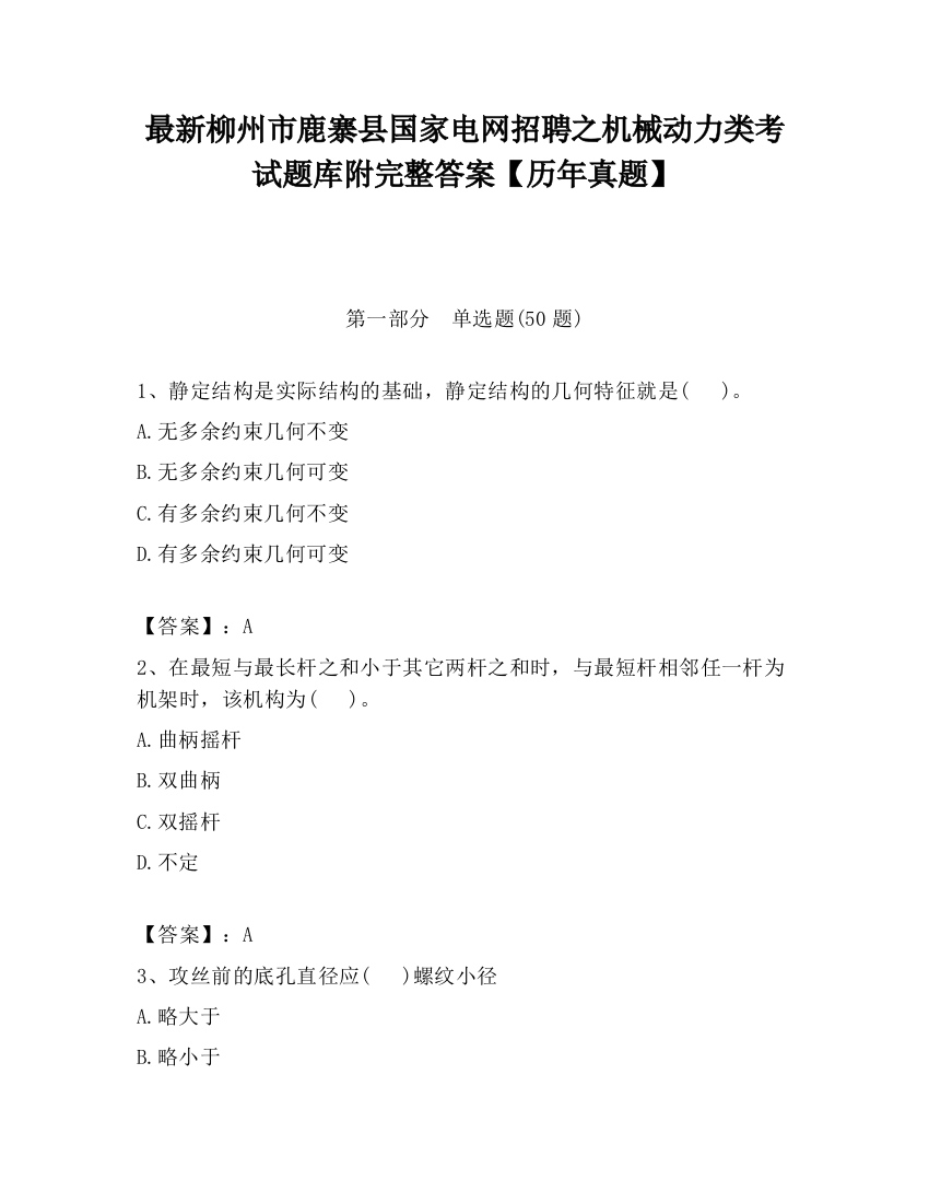 最新柳州市鹿寨县国家电网招聘之机械动力类考试题库附完整答案【历年真题】