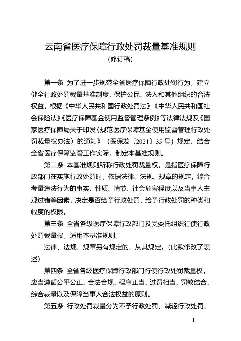 《云南省医疗保障行政处罚裁量基准规则（修订稿）》