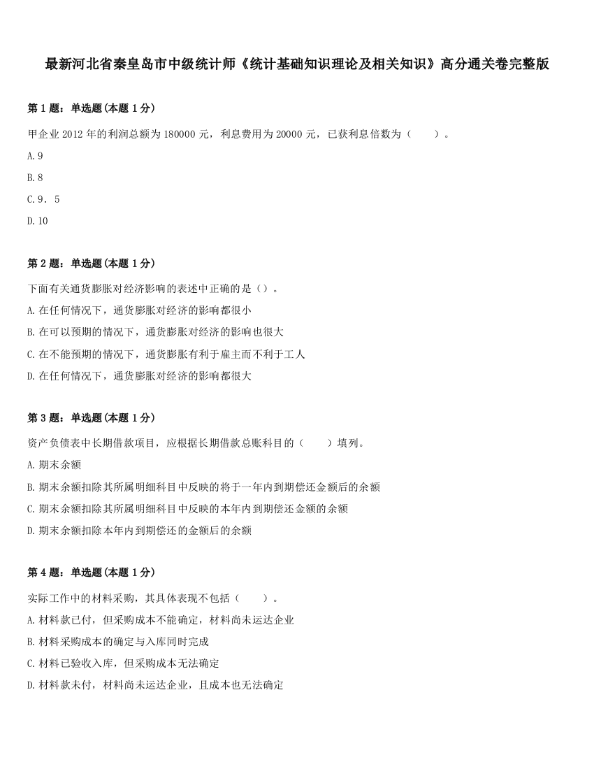 最新河北省秦皇岛市中级统计师《统计基础知识理论及相关知识》高分通关卷完整版