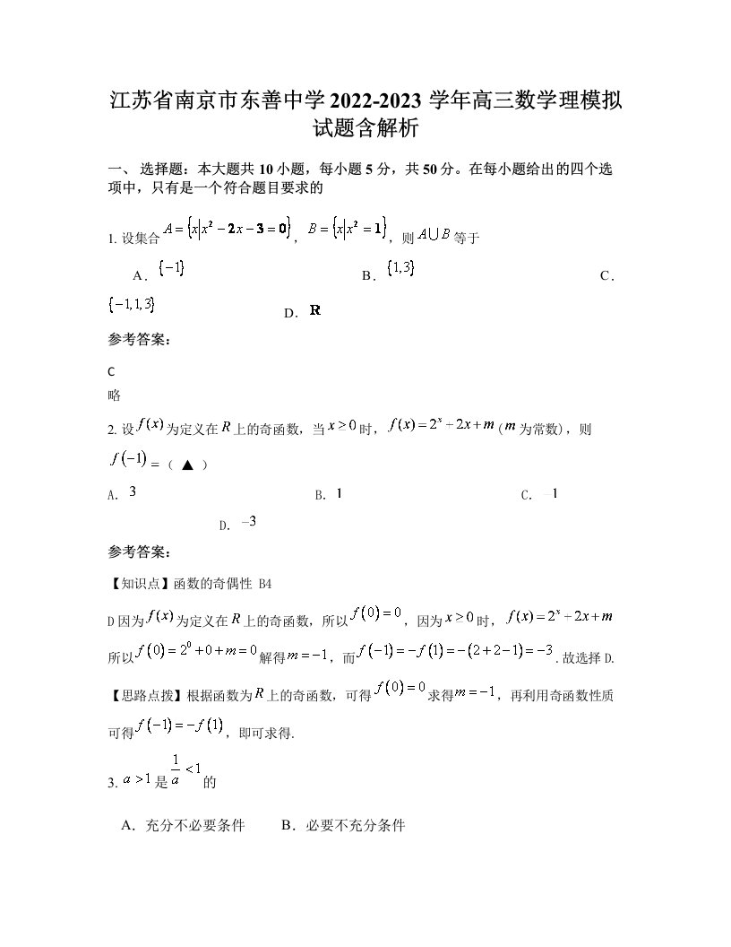 江苏省南京市东善中学2022-2023学年高三数学理模拟试题含解析