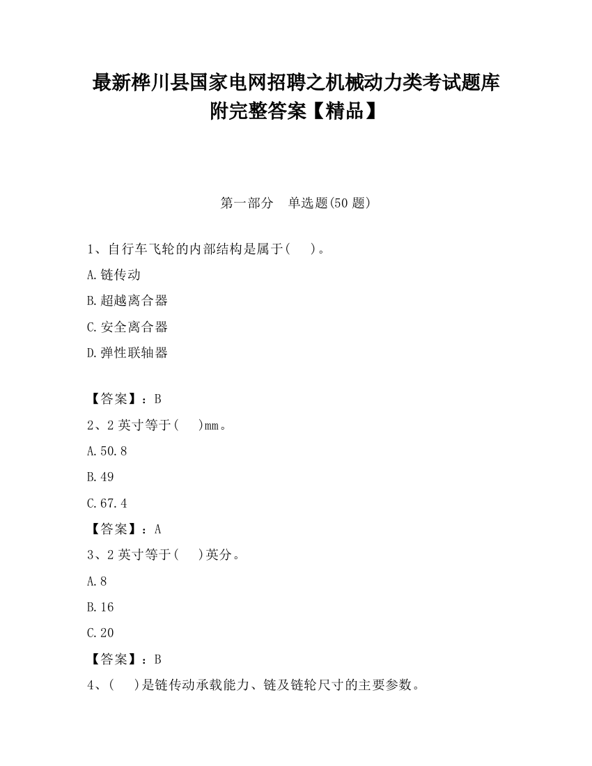 最新桦川县国家电网招聘之机械动力类考试题库附完整答案【精品】