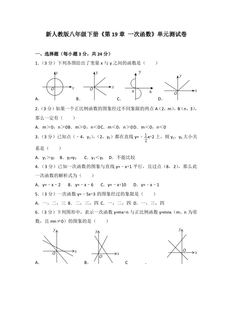 一次函数单元测试卷