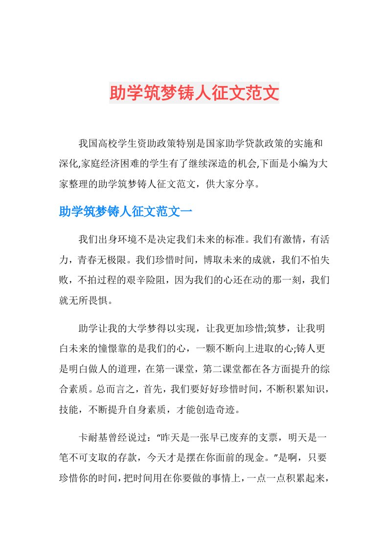 助学筑梦铸人征文范文