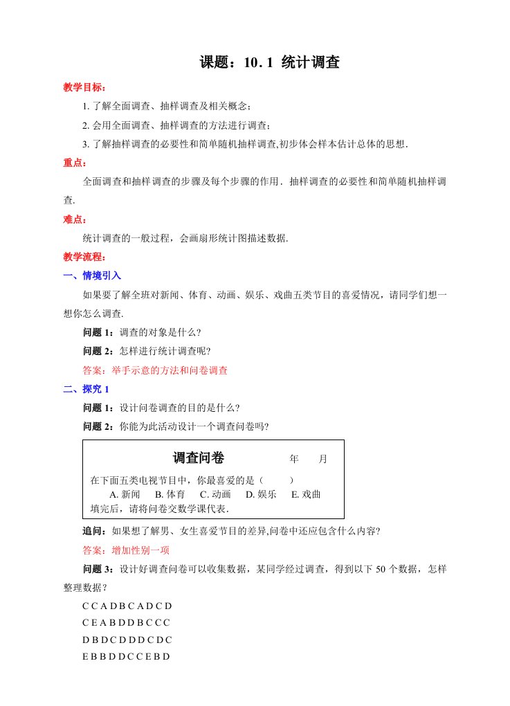 数学人教版七年级下册10.1