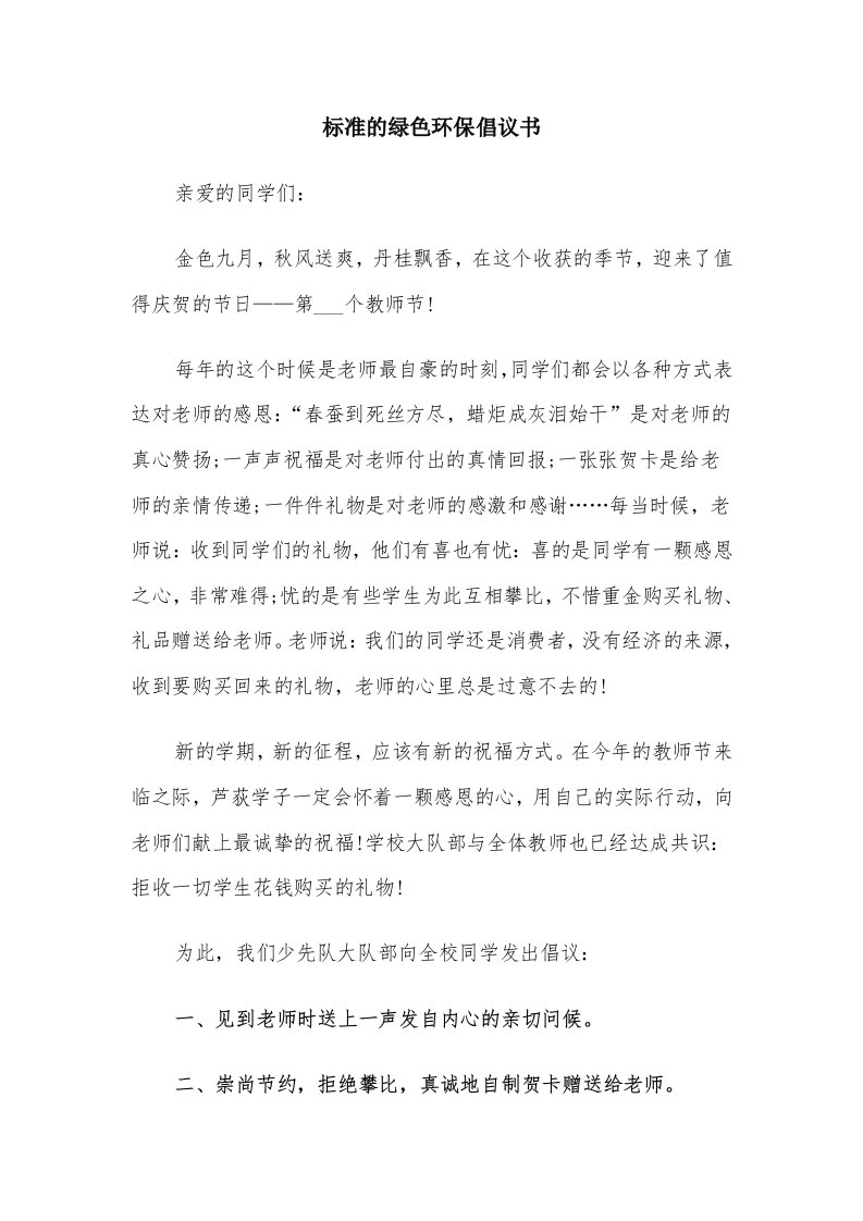 标准的绿色环保倡议书