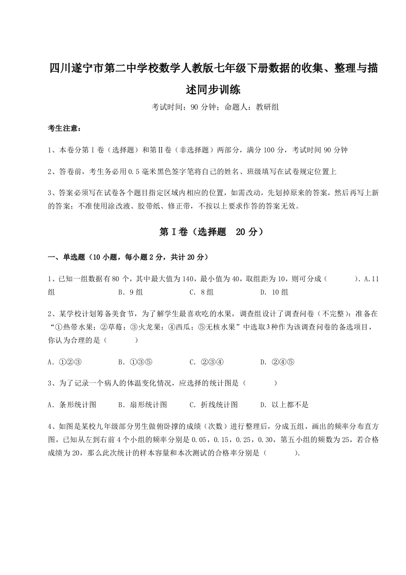 滚动提升练习四川遂宁市第二中学校数学人教版七年级下册数据的收集、整理与描述同步训练试卷（解析版）