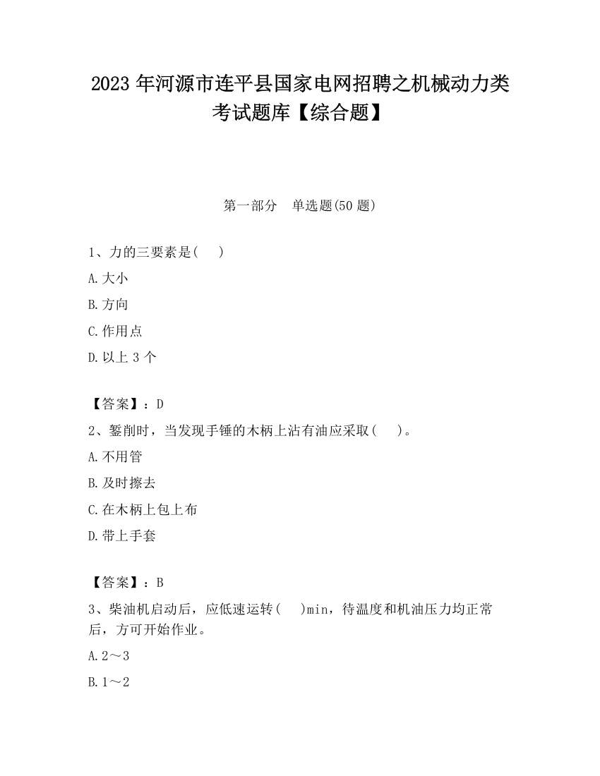 2023年河源市连平县国家电网招聘之机械动力类考试题库【综合题】