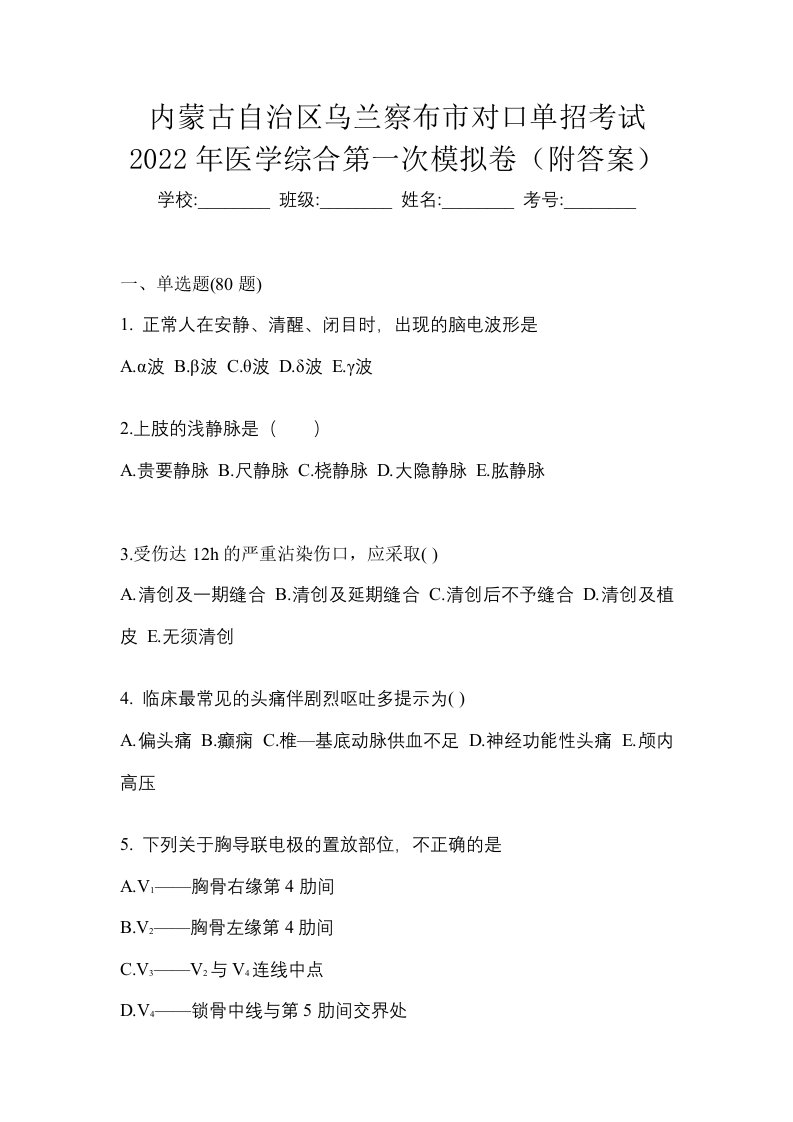 内蒙古自治区乌兰察布市对口单招考试2022年医学综合第一次模拟卷附答案