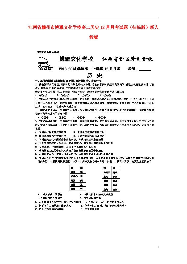 江西省赣州市博雅文化学校高二历史12月月考试题（扫描版）新人教版