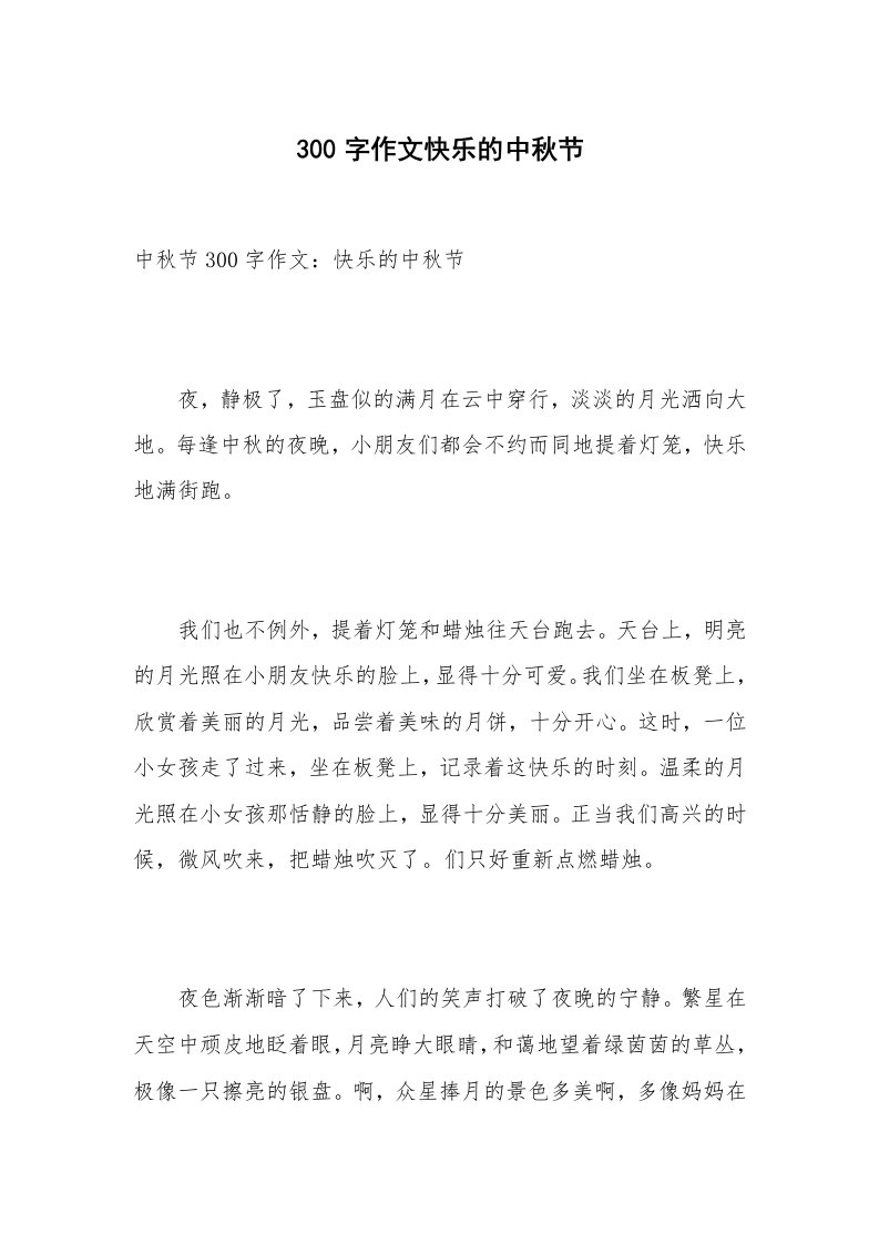 300字作文快乐的中秋节