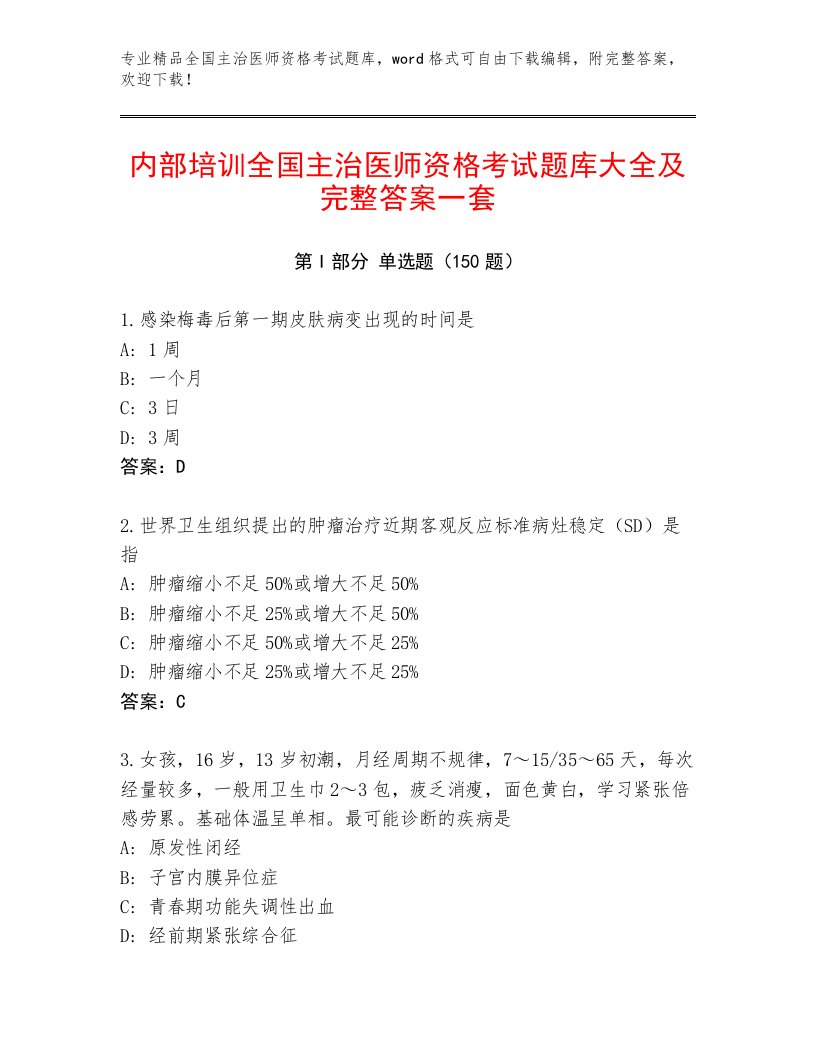 2023年最新全国主治医师资格考试优选题库附答案（精练）