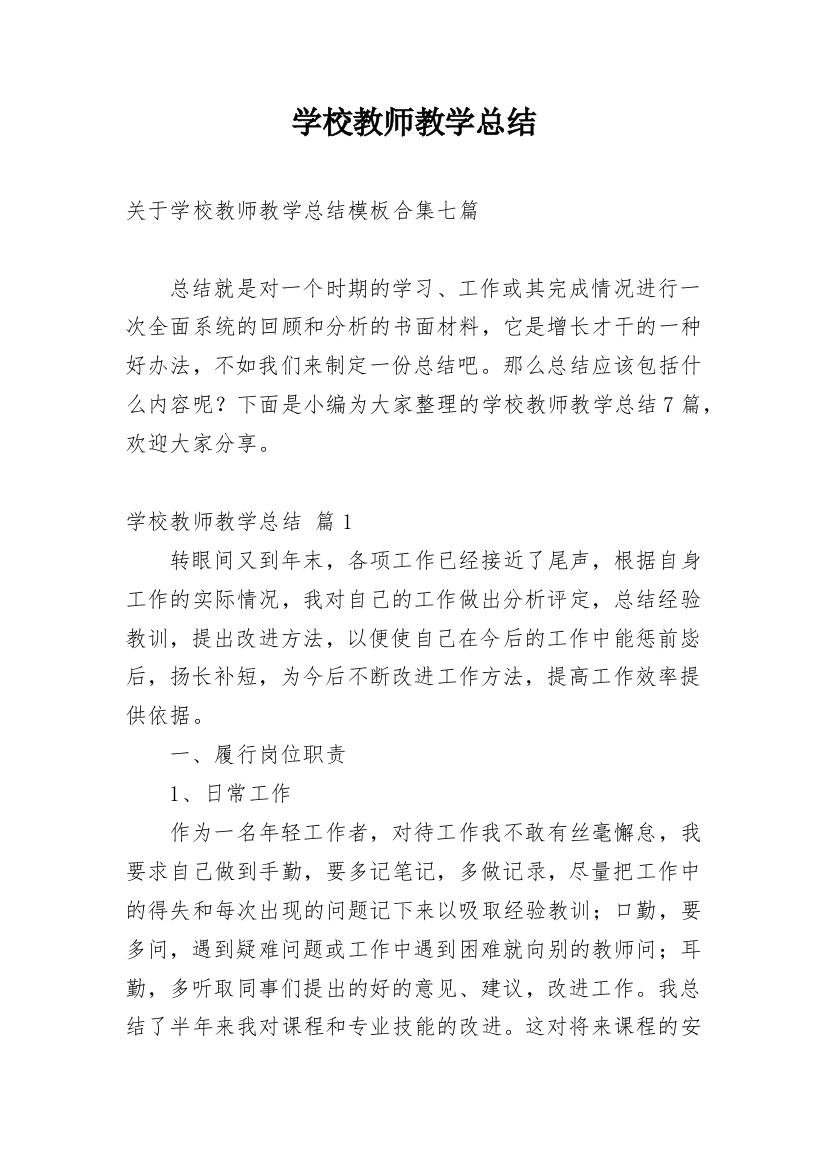 学校教师教学总结_112