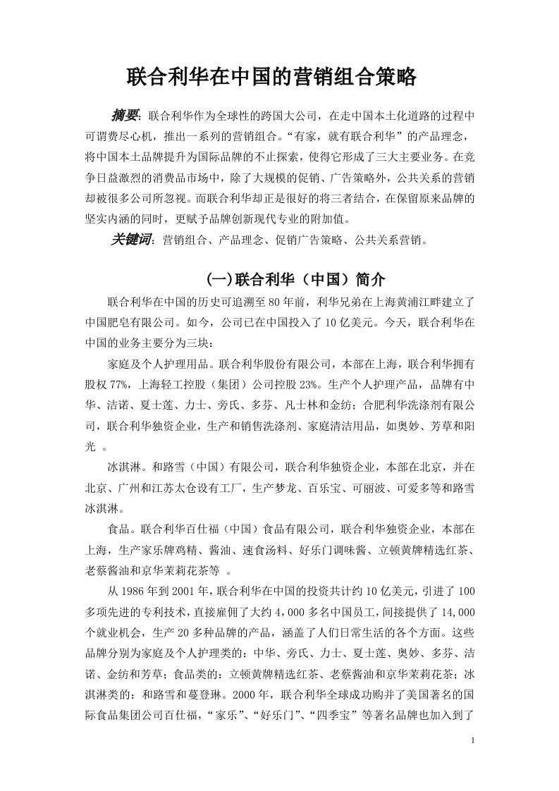 联合利华在中国的营销组合策略