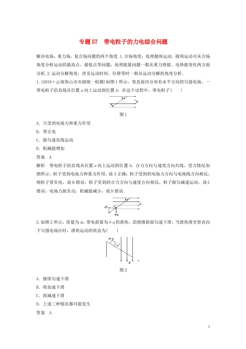 2022版高考物理专题57带电粒子的力电综合问题练习含解析