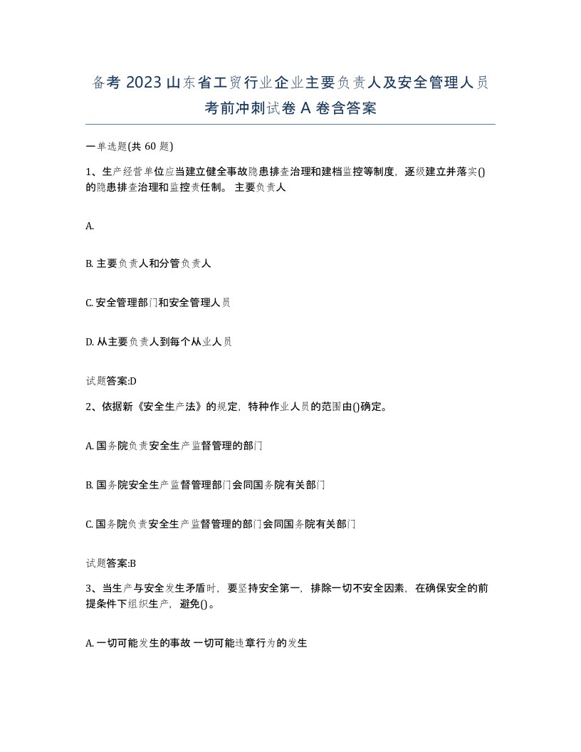 备考2023山东省工贸行业企业主要负责人及安全管理人员考前冲刺试卷A卷含答案