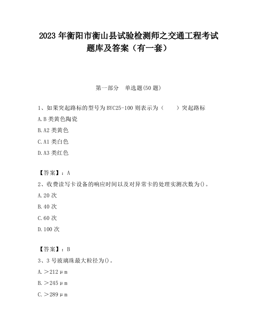 2023年衡阳市衡山县试验检测师之交通工程考试题库及答案（有一套）