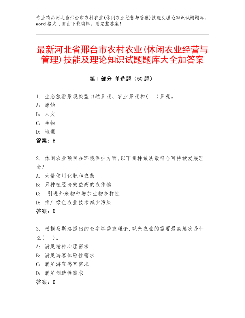 最新河北省邢台市农村农业(休闲农业经营与管理)技能及理论知识试题题库大全加答案