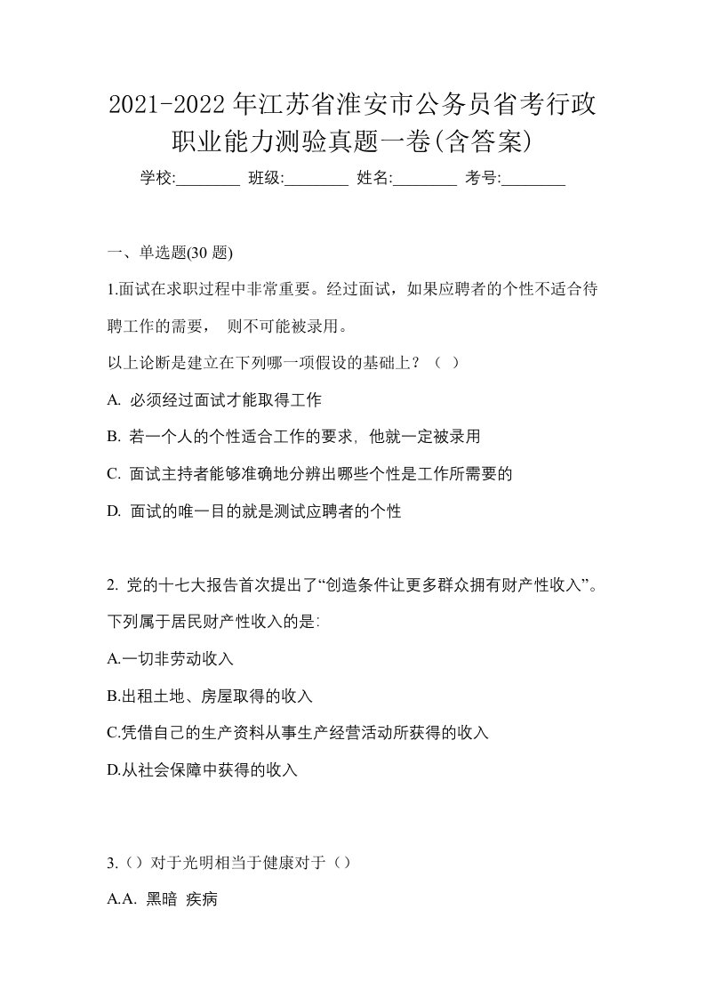 2021-2022年江苏省淮安市公务员省考行政职业能力测验真题一卷含答案