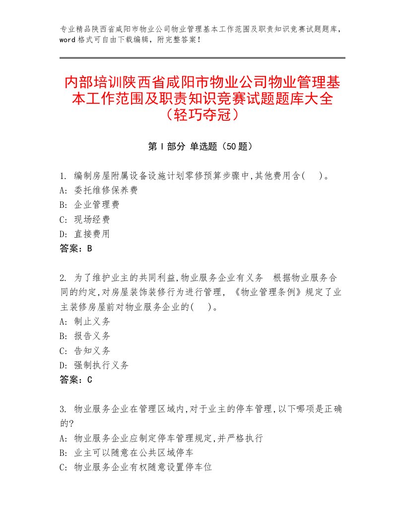 内部培训陕西省咸阳市物业公司物业管理基本工作范围及职责知识竞赛试题题库大全（轻巧夺冠）