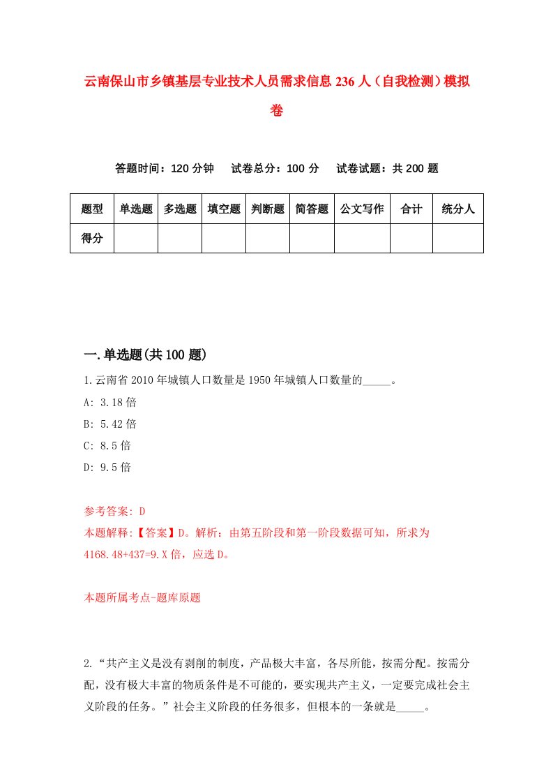 云南保山市乡镇基层专业技术人员需求信息236人自我检测模拟卷第6次