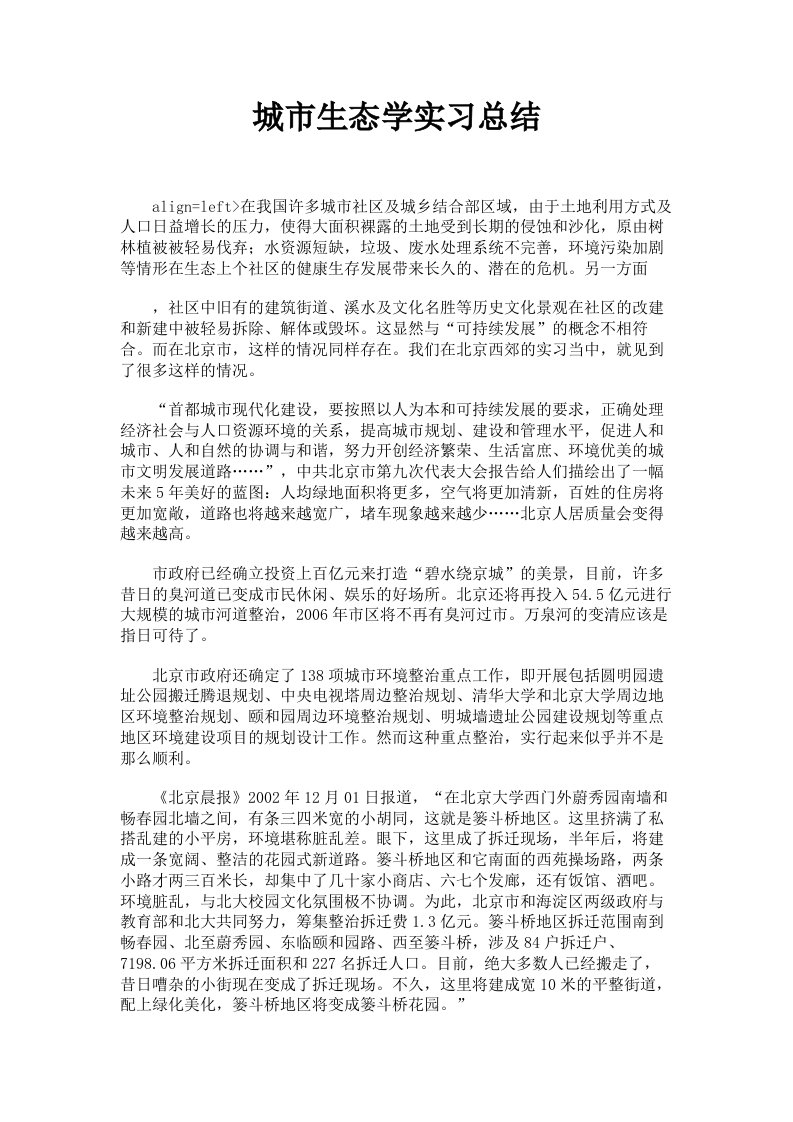 城市生态学实习总结