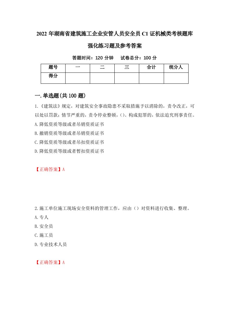 2022年湖南省建筑施工企业安管人员安全员C1证机械类考核题库强化练习题及参考答案42