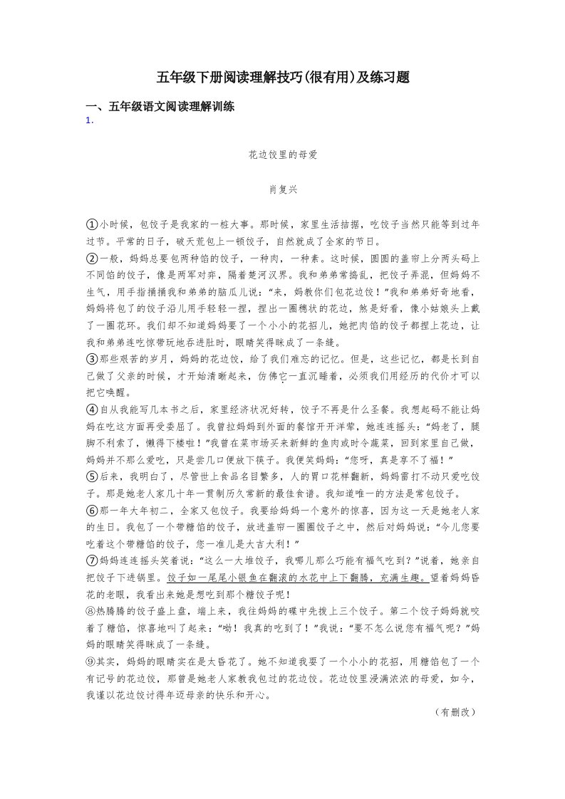 五年级下册阅读理解技巧(很有用)及练习题