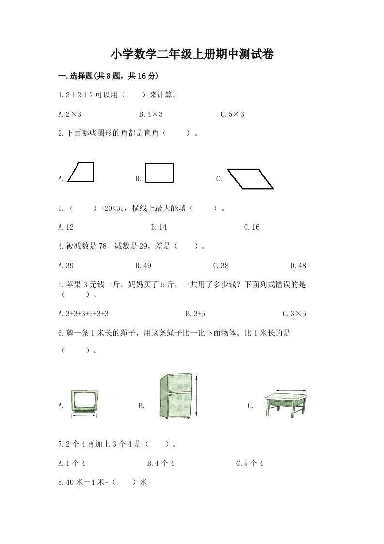 小学数学二年级上册期中测试卷（真题汇编）