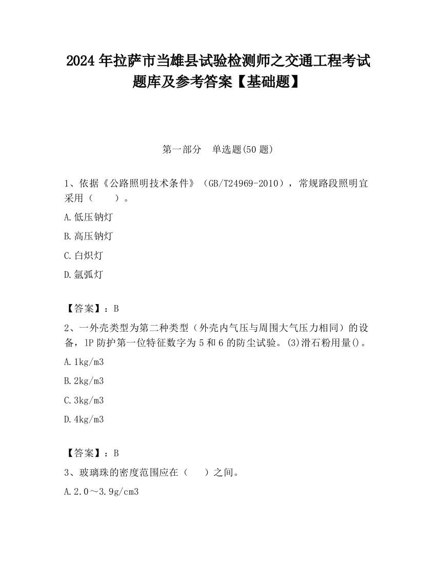 2024年拉萨市当雄县试验检测师之交通工程考试题库及参考答案【基础题】