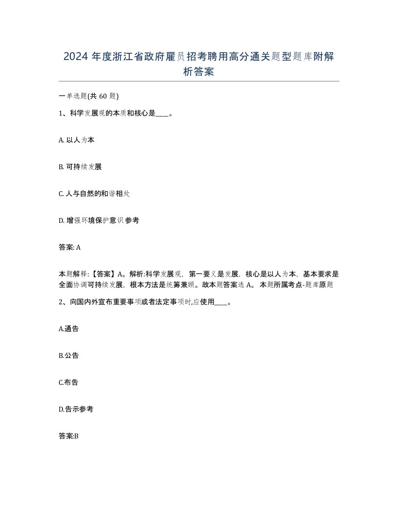 2024年度浙江省政府雇员招考聘用高分通关题型题库附解析答案