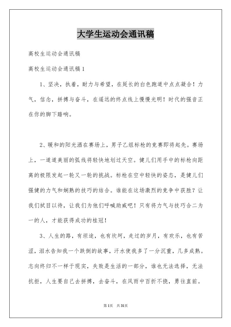 大学生运动会通讯稿例文