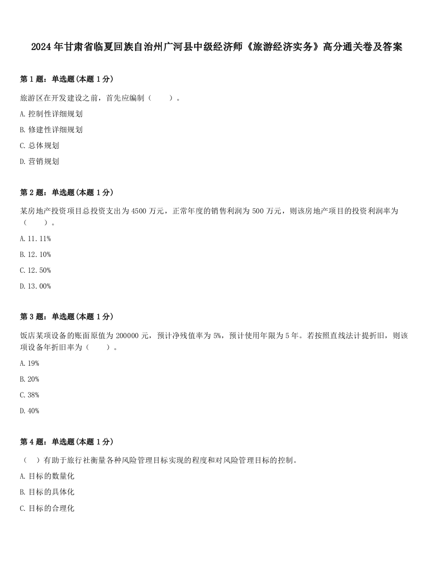 2024年甘肃省临夏回族自治州广河县中级经济师《旅游经济实务》高分通关卷及答案