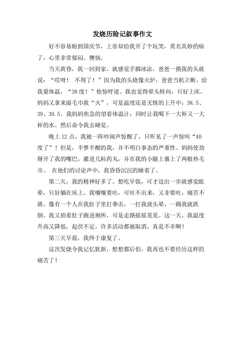 发烧历险记叙事作文