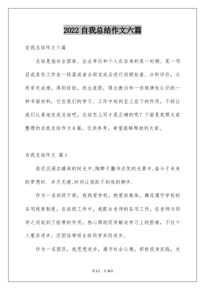 2022自我总结作文六篇