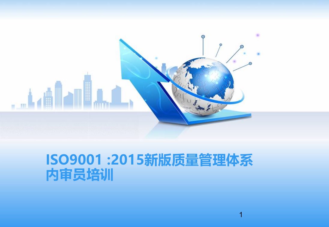 ISO9001-2015新版质量管理体系内审员培训教材