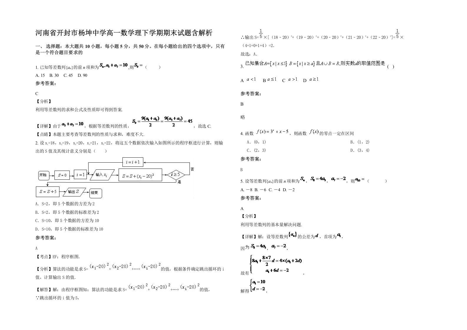 河南省开封市杨坤中学高一数学理下学期期末试题含解析