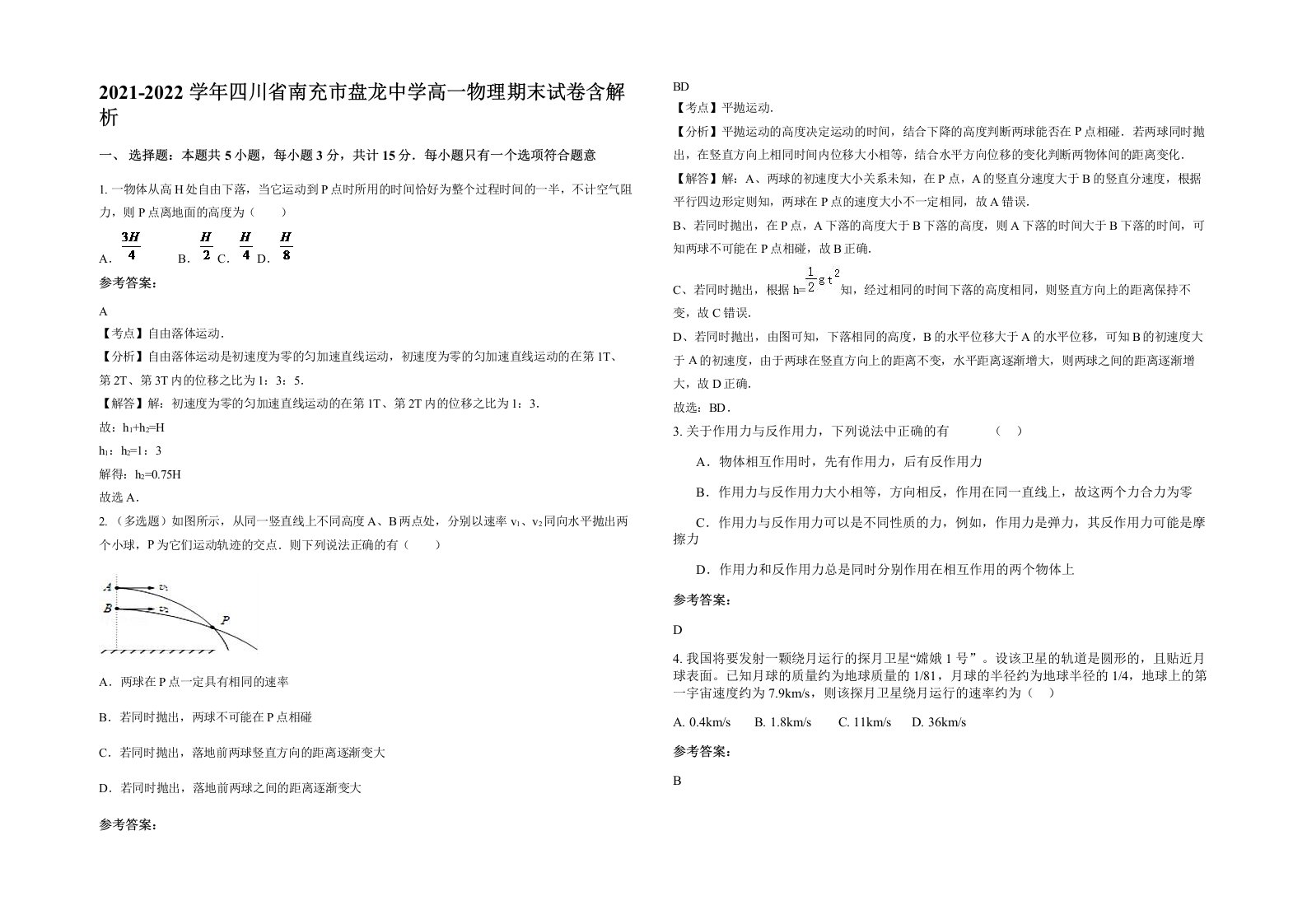 2021-2022学年四川省南充市盘龙中学高一物理期末试卷含解析