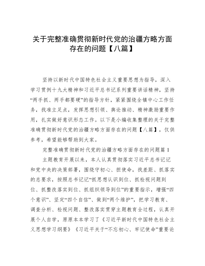 关于完整准确贯彻新时代党的治疆方略方面存在的问题【八篇】