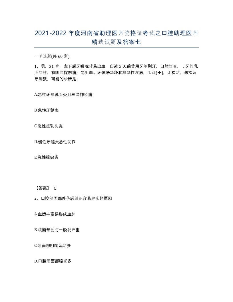 2021-2022年度河南省助理医师资格证考试之口腔助理医师试题及答案七