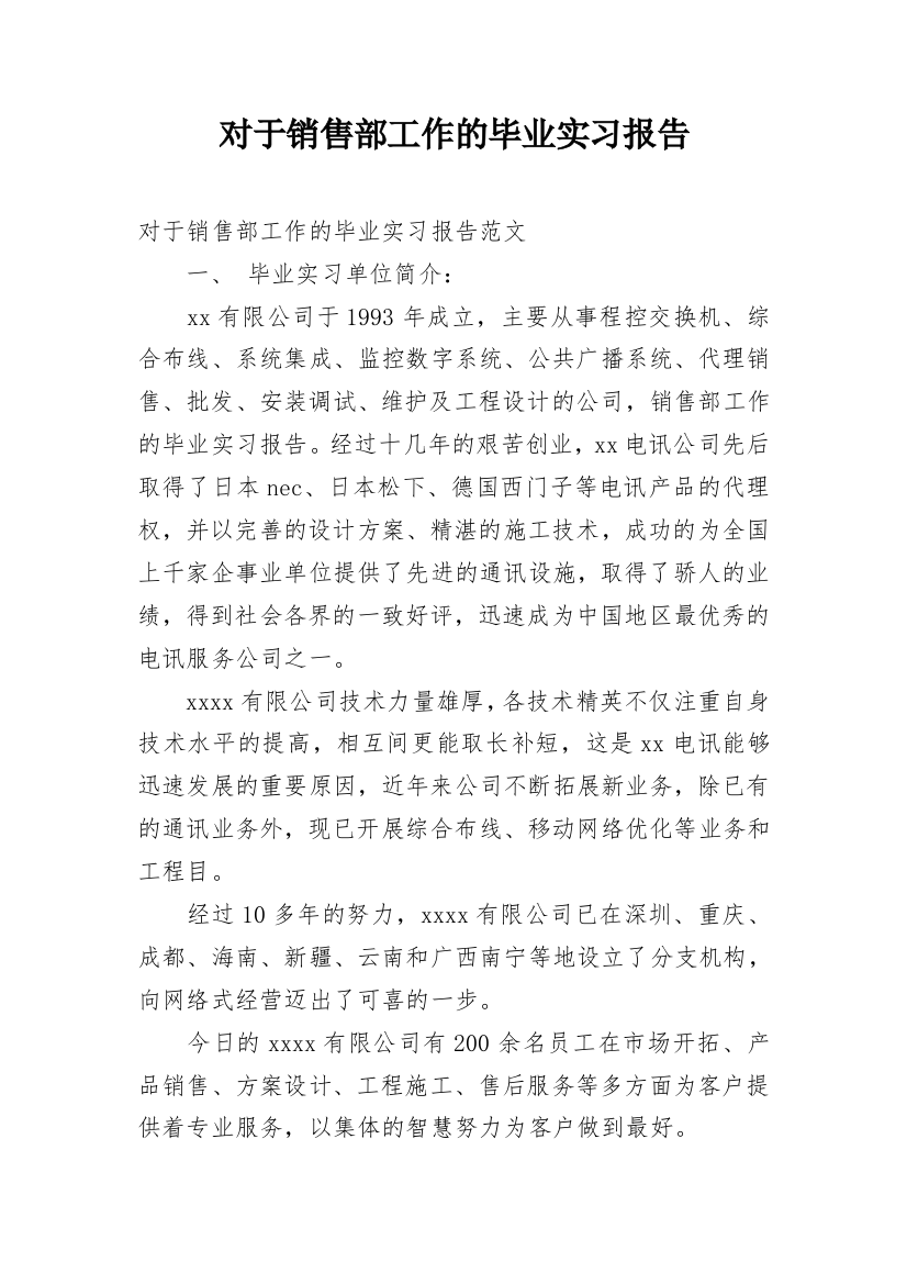 对于销售部工作的毕业实习报告