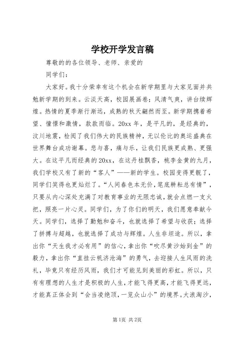 学校开学发言稿