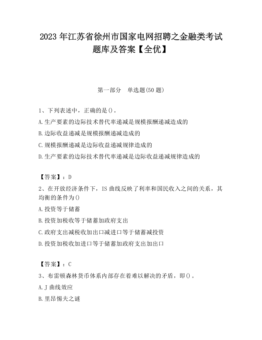 2023年江苏省徐州市国家电网招聘之金融类考试题库及答案【全优】