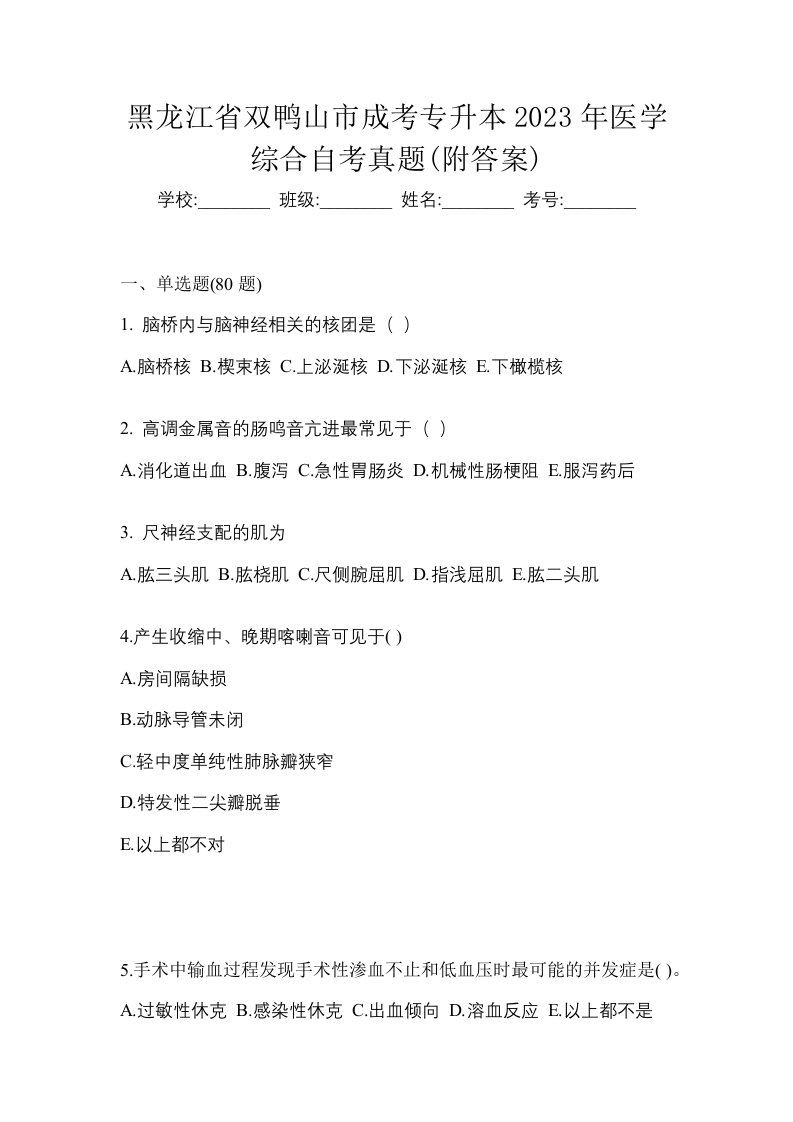 黑龙江省双鸭山市成考专升本2023年医学综合自考真题附答案