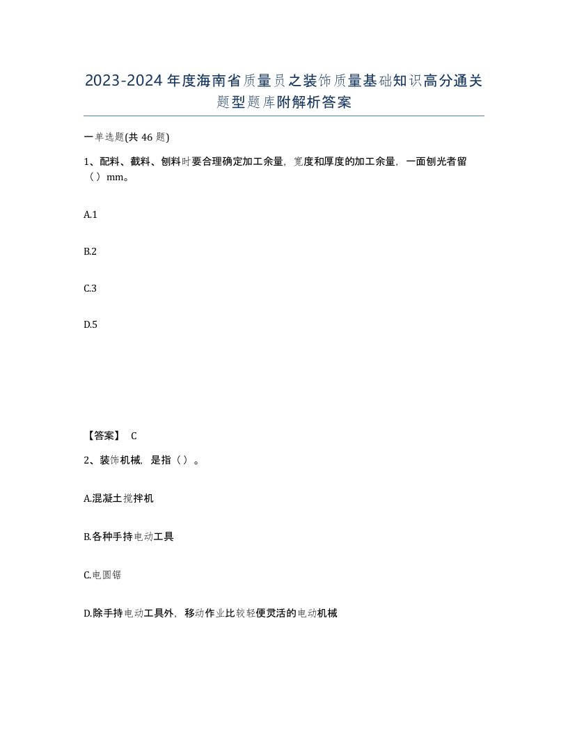 2023-2024年度海南省质量员之装饰质量基础知识高分通关题型题库附解析答案