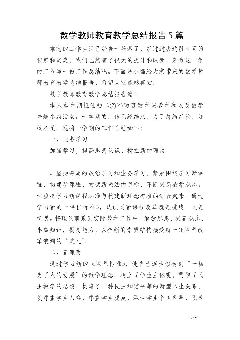 数学教师教育教学总结报告5篇