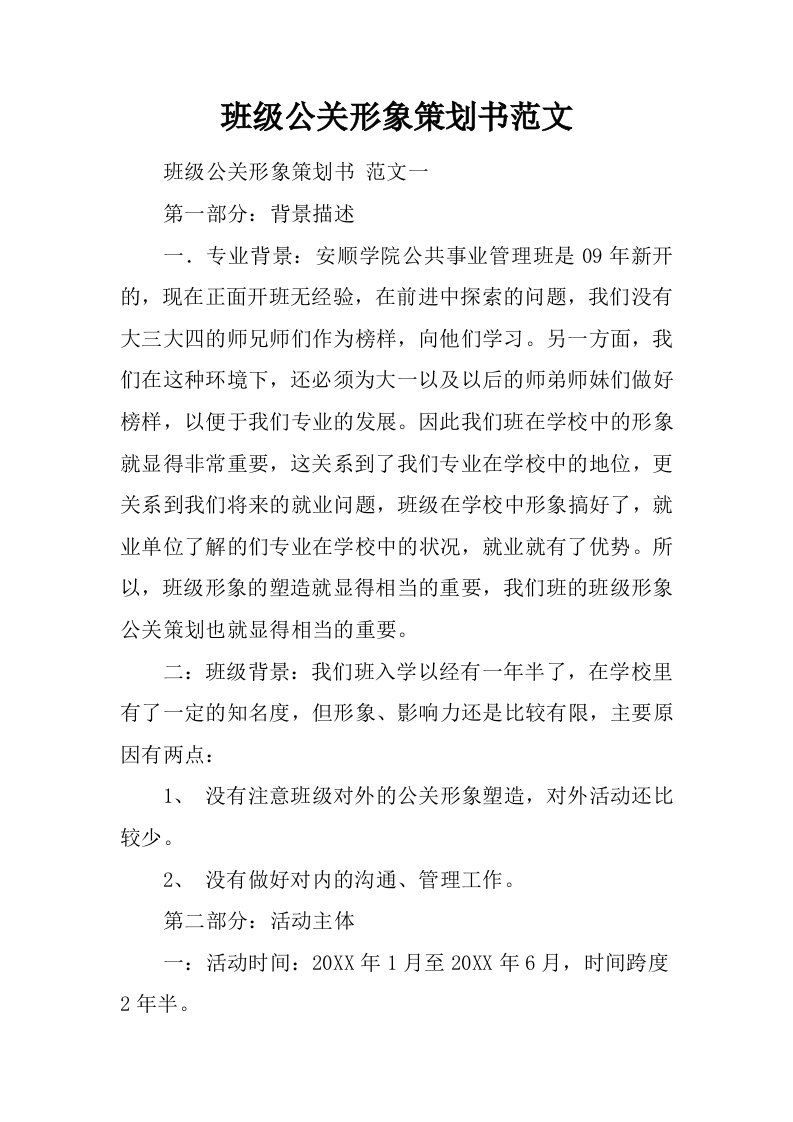 班级公关形象策划书范文