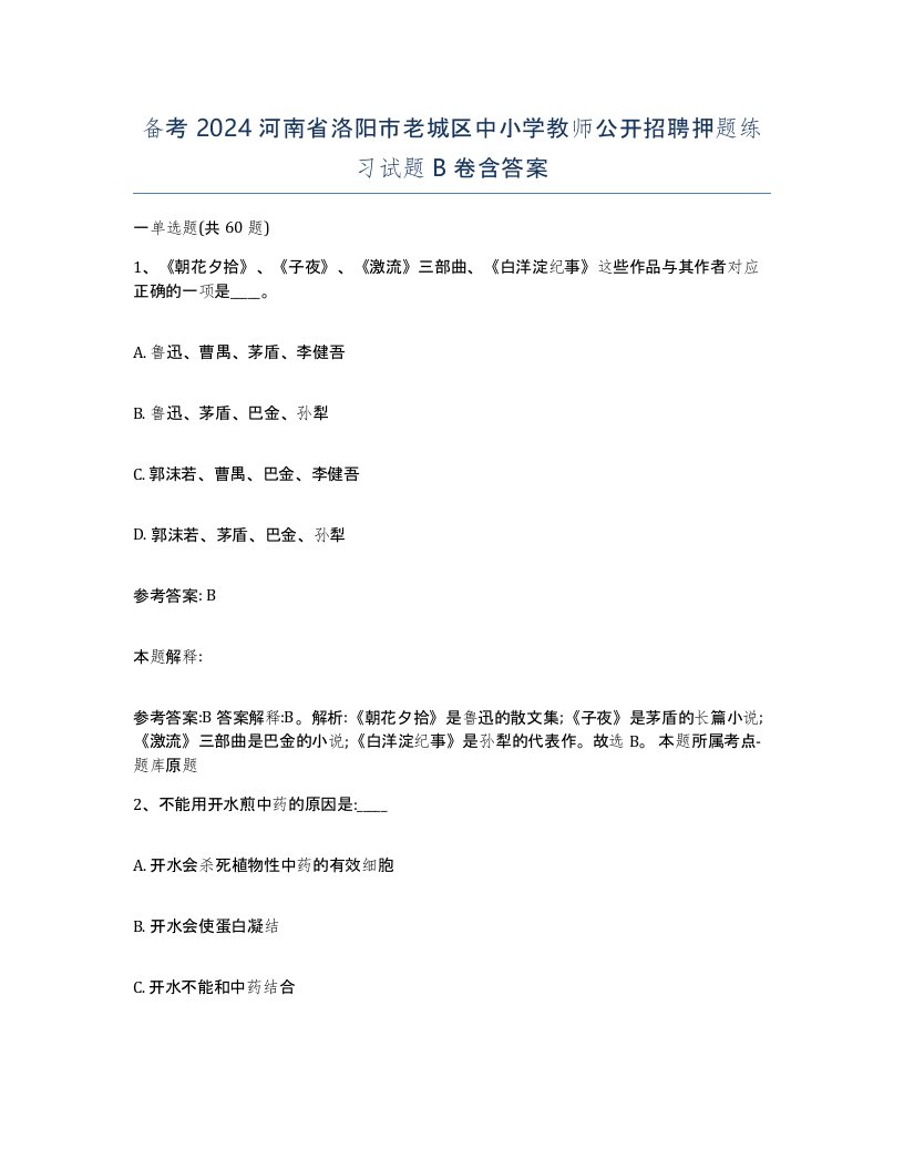 备考2024河南省洛阳市老城区中小学教师公开招聘押题练习试题B卷含答案